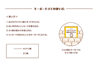 キーボードメモの使い方