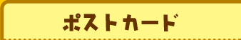 ポストカード