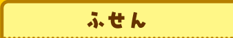 ふせん