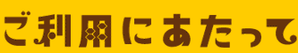 ご利用にあたって