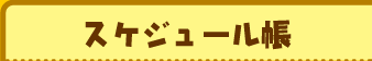 スケジュール帳