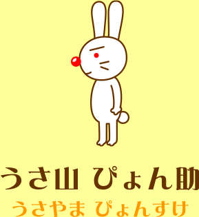 うさ山　ぴょん助