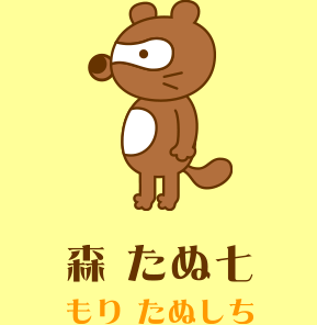 森　たぬ七