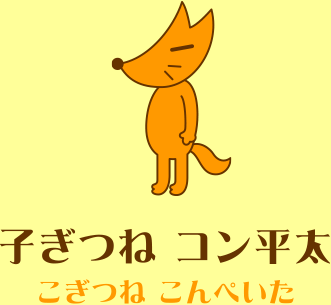 子ぎつね　コン平太