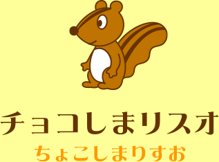 チョコしまリスオ