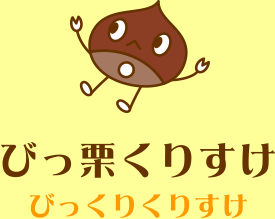 びっ栗くりすけ