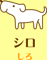 シロ