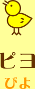 ピヨ