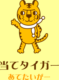 当てタイガー