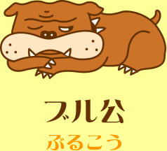 ブル公