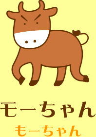モーちゃん