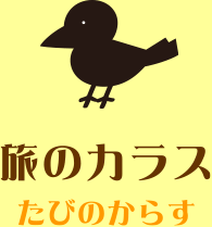 旅のカラス