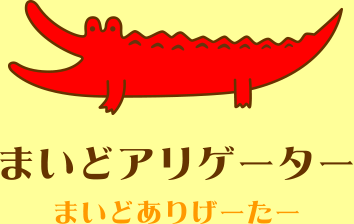 まいどアリゲーター