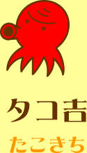 タコ吉