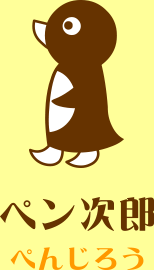 ペン次郎