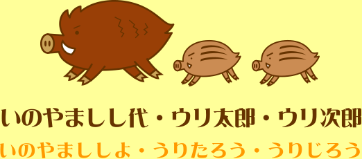 いのやましし代・ウリ太郎・ウリ次郎