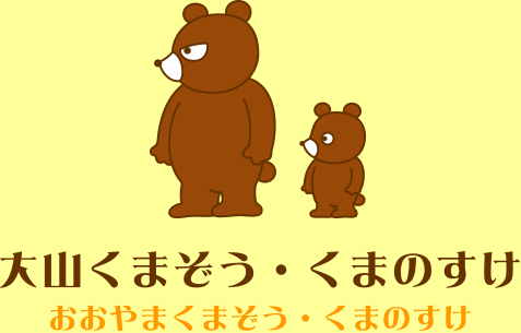 犬山くまぞう・くまのすけ