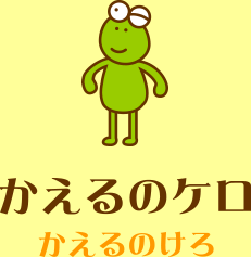 かえるのケロ