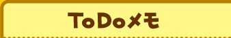 ToDoメモ