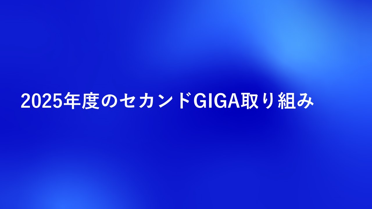 2025年度のセカンドGIGA取り組み