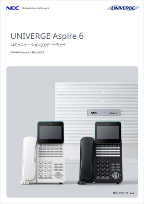 コミュニケーションDXゲートウェイ　UNIVERGE Aspire 6