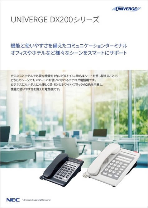 ビジネス用/ホテル用 アナログ電話機　UNIVERGE DX200シリーズ