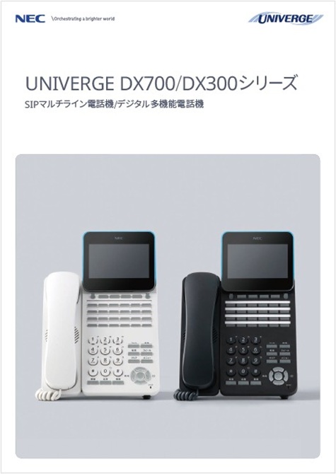 SIPマルチライン電話機/デジタル多機能電話機　UNIVERGE DX700/DX300シリーズ