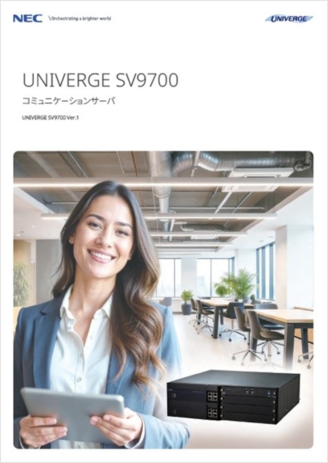 コミュニケーションサーバ　UNIVERGE SV9700