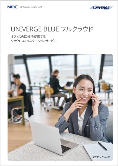 クラウドコミュニケーションサービス　UNIVERGE BLUE フルクラウド