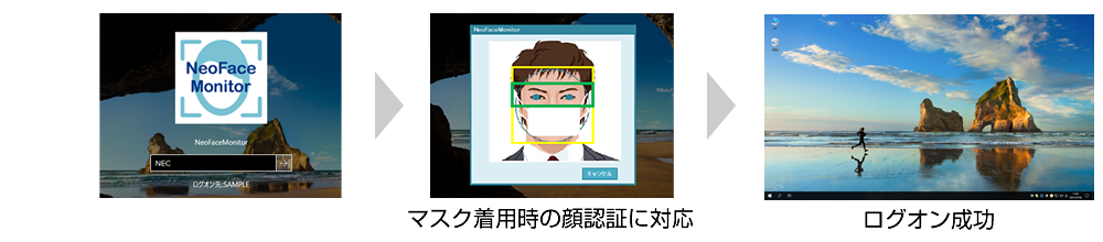 マスク着用時の顔認証に対応
