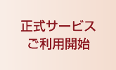 正式サービスの利用開始