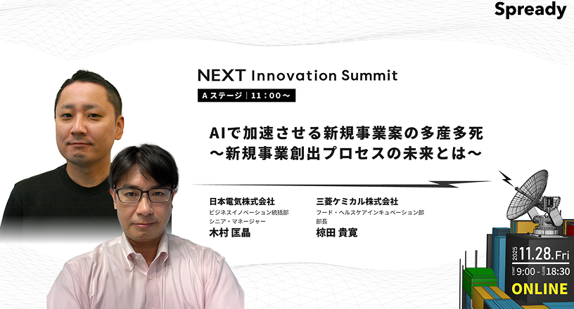 AIで加速させる新規事業案の多産多死 ～新規事業創出プロセスの未来とは～