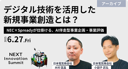 デジタル技術を活用した新規事業創造とは？NEC×Spreadyが仕掛ける、AI伴走型事業企画・事業評価