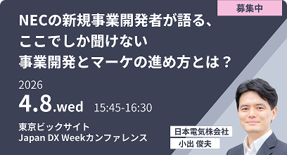 NECの新規事業開発者が語る、ここでしか聞けない事業開発とマーケの進め方とは？