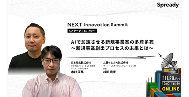 AIで加速させる新規事業案の多産多死 ～新規事業創出プロセスの未来とは～