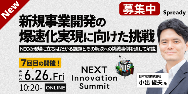 新規事業開発の爆速化実現に向けた挑戦