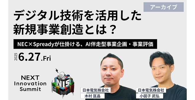 デジタル技術を活用した新規事業創造とは？NEC×Spreadyが仕掛ける、AI伴走型事業企画・事業評価