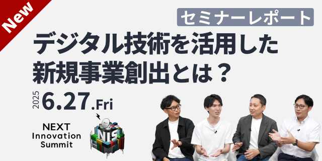 デジタル技術を活用した新規事業創出とは？