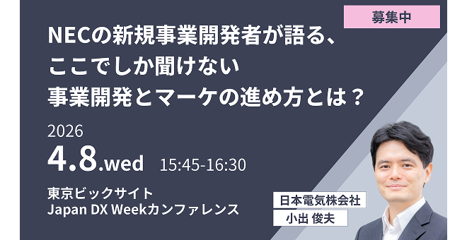 NECの新規事業開発者が語る、ここでしか聞けない事業開発とマーケの進め方とは？
