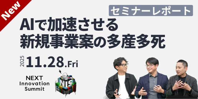 AIで加速させる新規事業案の多産多死