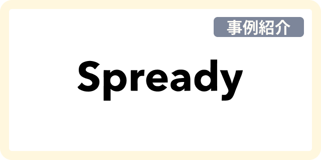 Spready株式会社様 新規事業の企画書が通らない。“客観性の不在”という構造問題を解決する「NEC 企画書AI診断サービス」