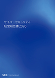 情報セキュリティ報告書