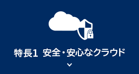 安全・安心なクラウド