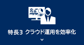 クラウド運用を効率化