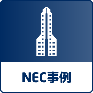 NEC事例