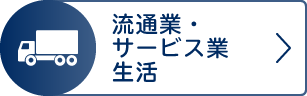 流通業・サービス業生活