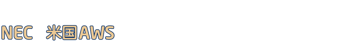 日本で初めて NECは米国AWSとコーポレートレベルの戦略的協業を締結しました