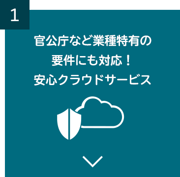 官公庁など業種特有の要件にも対応！安心クラウドサービス