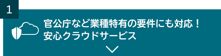 官公庁など業種特有の要件にも対応！安心クラウドサービス