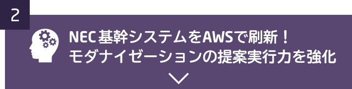 NEC基幹システムをAWSで刷新！モダナイゼーションの提案実行力を強化